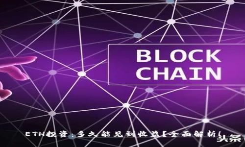 ETH投资：多久能见到收益？全面解析！