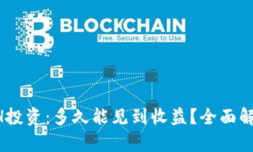 ETH投资：多久能见到收益？全面解析！