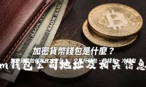 Tokenim钱包公司地址及相关信息大揭秘