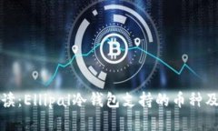 全面解读：Ellipal冷钱包支持的币种及其优点