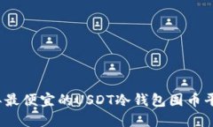 2023年最便宜的USDT冷钱包囤币平台推荐