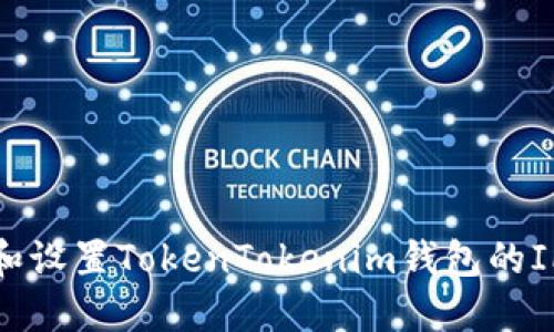 biati如何获取和设置TokenTokenim钱包的IP地址:详细指南