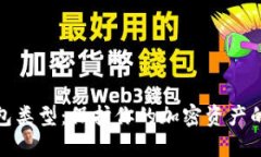 探索冷钱包类型：保护你的加密资产的安全防线