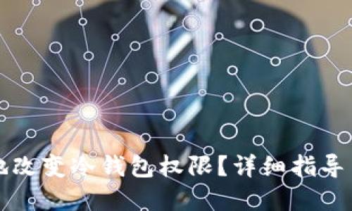如何安全地改变冷钱包权限？详细指导与最佳实践