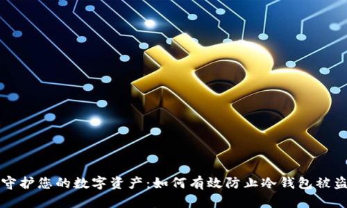 守护您的数字资产:如何有效防止冷钱包被盗