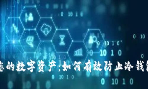 守护您的数字资产:如何有效防止冷钱包被盗