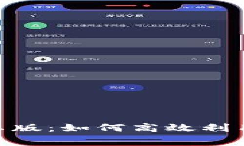 探索 Tokenim 最新安卓版:如何高效利用这款加密资产管理工具