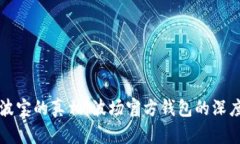 揭开波宝的真相：波场官方钱包的深度解析