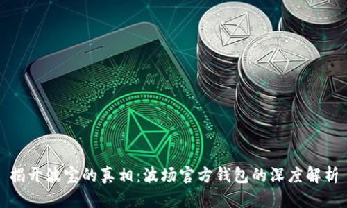 揭开波宝的真相:波场官方钱包的深度解析