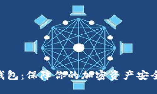探索ADA冷钱包:保障你的加密资产安全的最佳选择