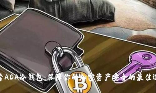 探索ADA冷钱包:保障你的加密资产安全的最佳选择