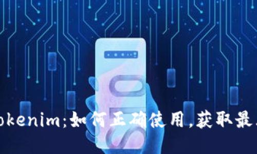 探秘Tokenim:如何正确使用,获取最大收益