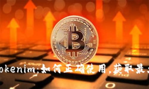 探秘Tokenim:如何正确使用,获取最大收益