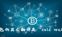 冷钱包的英文翻译是 ＂cold wallet＂。