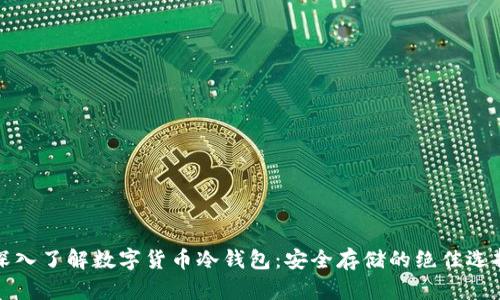 深入了解数字货币冷钱包:安全存储的绝佳选择