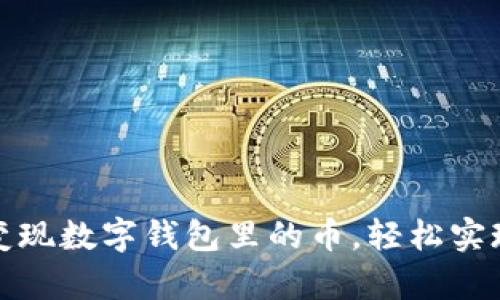 揭秘：有效变现数字钱包里的币，轻松实现资金流动!