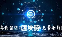 2023年最值得信赖的十大免费冷钱包推荐