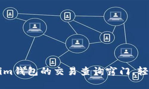 快速掌握Tokenim钱包的交易查询窍门,轻松管理数字资产
