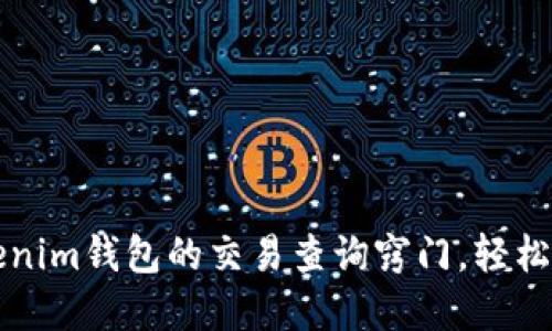 快速掌握Tokenim钱包的交易查询窍门,轻松管理数字资产