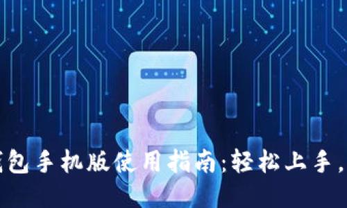 小狐狸钱包手机版使用指南:轻松上手,精彩不断