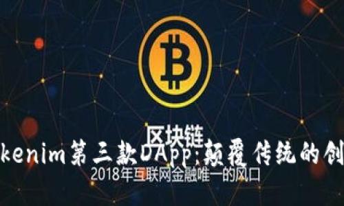 探索Tokenim第三款DApp：颠覆传统的创新之路