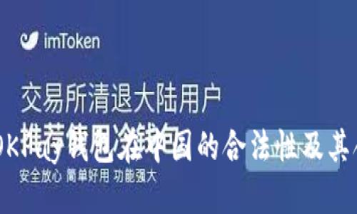 探讨:OKPay钱包在中国的合法性及其合规性