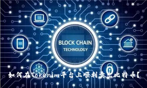 如何在Tokenim平台上顺利卖出比特币？