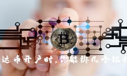 在泰达币开户时，你能绑几个银行卡？