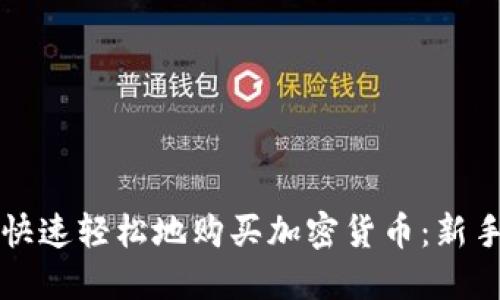 如何快速轻松地购买加密货币:新手指南