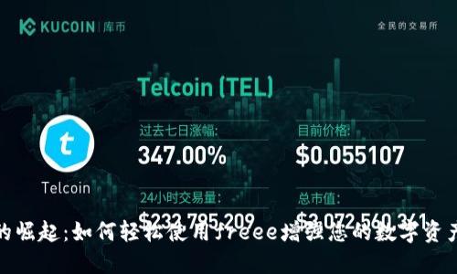 冷钱包的崛起:如何轻松使用freee增强您的数字资产安全性