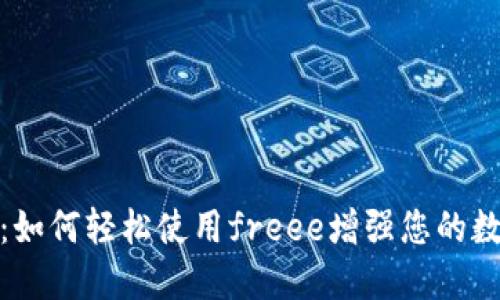 冷钱包的崛起:如何轻松使用freee增强您的数字资产安全性