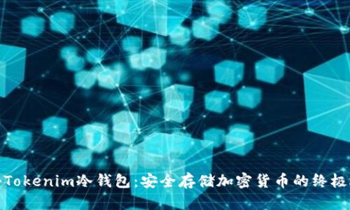 揭秘Tokenim冷钱包：安全存储加密货币的终极选择
