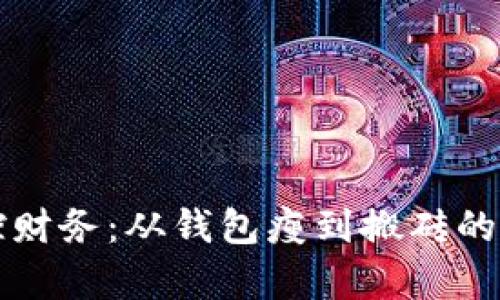 用心掌控财务：从钱包瘦到搬砖的逆袭之路