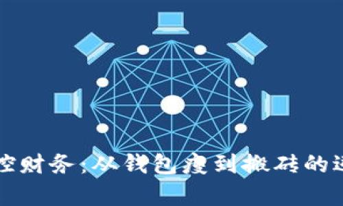 用心掌控财务：从钱包瘦到搬砖的逆袭之路