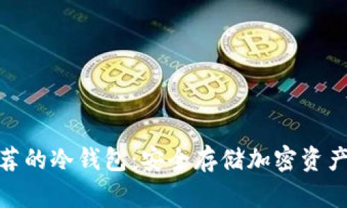 探索九神推荐的冷钱包:安全存储加密资产的最佳选择