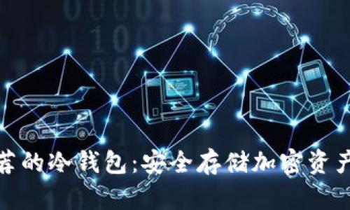 探索九神推荐的冷钱包:安全存储加密资产的最佳选择