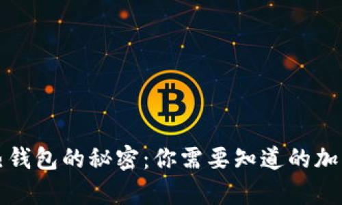 揭开冷钱包与热钱包的秘密:你需要知道的加密货币存储方式