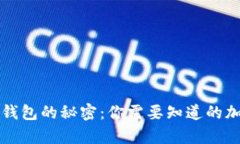 揭开冷钱包与热钱包的秘密：你需要知道的加密