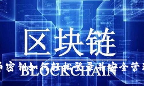 探索比特币密钥如何轻松登录并安全管理数字资产