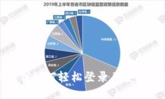 探索比特币密钥如何轻松登录并安全管理数字资