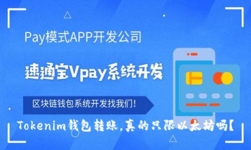 Tokenim钱包转账，真的只限以太坊吗？