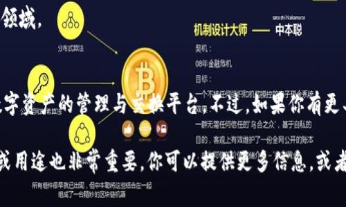 “Tokenim”在中文中通常没有直接的翻译，因为这可能是一个特定领域或品牌的名称。首先，我们可以从字面上来看：

- “Token”在英语中有“代币”、“令牌”之意，常用于加密货币、身份验证等领域。
- “im”可能是一个后缀，具体含义取决于上下文。

在某些情况下，Tokenim可能与区块链、加密货币相关，表示某种代币或数字资产的管理与交换平台。不过，如果你有更具体的上下文，比如这个词出现的领域或场合，可能能提供更准确的解释。

如果“Tokenim”是某个特定产品、服务或公司的名称，了解它的具体功能或用途也非常重要。你可以提供更多信息，或者查看该词在具体行业中的应用。