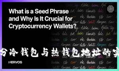 轻松区分冷钱包与热钱包地址的实用技巧