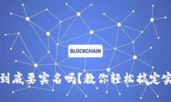 比特派到底要实名吗？教你轻松搞定实名注册