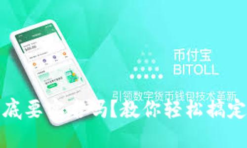 比特派到底要实名吗？教你轻松搞定实名注册