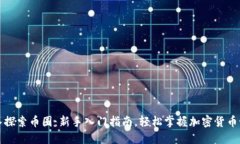 深入探索币圈：新手入门指南，轻松掌握加密货