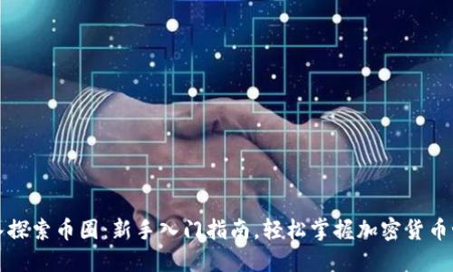 深入探索币圈：新手入门指南，轻松掌握加密货币世界