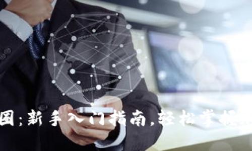 深入探索币圈：新手入门指南，轻松掌握加密货币世界