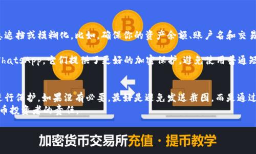 在讨论是否安全地将 tokenim 截图发送给他人之前，我们需要了解 tokenim 的性质及其相关的安全风险。Tokenim 是一种数字资产管理工具，使用户能安全地存储和管理加密货币、数字资产等信息。然而，任何数字资产管理工具在使用过程中都存在一定程度的风险。

Tokenim的性质与功能
Tokenim 是一个旨在简化用户数字资产管理的平台。用户通过这个工具可以方便快捷地追踪自己的各种加密货币资产，制定投资方案，甚至进行交易。但正因如此，tokenim 也包含了一些敏感的数据，包括账户信息和交易记录。这就使得我们在分享相关信息时必须格外小心。

截图的风险分析
当你考虑将 tokenim 截图发送给他人时，首先要明确截图中可能包含的信息。如果截图中显示了你的账户余额、交易记录或者其他个人信息，这很可能会引发安全隐患。
1. **信息泄露**：即使我们通常信任的朋友或同事，也可能在不小心的情况下将这些敏感信息分享给第三者。无意间的转发可能导致你的账户被攻击或盗窃。
2. **账户安全**：如果别人知道你的账户信息，尤其是如果他们掌握了你的账户密码或私钥，那么你的加密资产将处于危险之中。投资者尤其要注意，不要轻易展示任何可能使自己的投资受到威胁的信息。

安全防范措施
那么，在发送 tokenim 截图的时候，有没有什么方法可以预防潜在的风险呢？以下是一些安全防范措施：
1. **屏蔽敏感信息**：在截图前，尝试使用图像编辑工具（如 Paint、Photoshop 或其他软件），将任何敏感信息遮挡或模糊化。比如，确保你的资产余额、账户名和交易明细等不在截图中显示。
2. **添加水印**：如果可能，可以在截图中添加水印，标明信息的私密性，以警告接收者注意不要随意分享。
3. **选择发送方式**：如果决定发送截图，尽量选择安全性较高的通讯应用程序进行发送，例如 Signal 或 WhatsApp，它们提供了更好的加密保护。避免使用普通短信或电子邮件，因为这些渠道的安全性较差，容易被信息窃听。

总结：谨慎为上，安全第一
总之，发送 tokenim 截图是一个需要谨慎考虑的行为。确保你清楚自己分享的信息是什么，并采取相应措施进行保护。如果没有必要，最好是避免发送截图，而是通过文字描述的方式告诉对方必要的信息，而不是直接分享屏幕截图。
在我们的数字资产管理过程中，安全始终应该是第一要务。保持警惕，确保自己的投资足够安全，是每个加密货币投资者的责任。

分享Tokenim截图安全吗？五个重要安全措施！