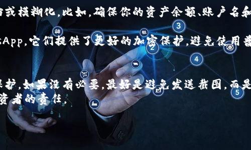 在讨论是否安全地将 tokenim 截图发送给他人之前，我们需要了解 tokenim 的性质及其相关的安全风险。Tokenim 是一种数字资产管理工具，使用户能安全地存储和管理加密货币、数字资产等信息。然而，任何数字资产管理工具在使用过程中都存在一定程度的风险。

Tokenim的性质与功能
Tokenim 是一个旨在简化用户数字资产管理的平台。用户通过这个工具可以方便快捷地追踪自己的各种加密货币资产，制定投资方案，甚至进行交易。但正因如此，tokenim 也包含了一些敏感的数据，包括账户信息和交易记录。这就使得我们在分享相关信息时必须格外小心。

截图的风险分析
当你考虑将 tokenim 截图发送给他人时，首先要明确截图中可能包含的信息。如果截图中显示了你的账户余额、交易记录或者其他个人信息，这很可能会引发安全隐患。
1. **信息泄露**：即使我们通常信任的朋友或同事，也可能在不小心的情况下将这些敏感信息分享给第三者。无意间的转发可能导致你的账户被攻击或盗窃。
2. **账户安全**：如果别人知道你的账户信息，尤其是如果他们掌握了你的账户密码或私钥，那么你的加密资产将处于危险之中。投资者尤其要注意，不要轻易展示任何可能使自己的投资受到威胁的信息。

安全防范措施
那么，在发送 tokenim 截图的时候，有没有什么方法可以预防潜在的风险呢？以下是一些安全防范措施：
1. **屏蔽敏感信息**：在截图前，尝试使用图像编辑工具（如 Paint、Photoshop 或其他软件），将任何敏感信息遮挡或模糊化。比如，确保你的资产余额、账户名和交易明细等不在截图中显示。
2. **添加水印**：如果可能，可以在截图中添加水印，标明信息的私密性，以警告接收者注意不要随意分享。
3. **选择发送方式**：如果决定发送截图，尽量选择安全性较高的通讯应用程序进行发送，例如 Signal 或 WhatsApp，它们提供了更好的加密保护。避免使用普通短信或电子邮件，因为这些渠道的安全性较差，容易被信息窃听。

总结：谨慎为上，安全第一
总之，发送 tokenim 截图是一个需要谨慎考虑的行为。确保你清楚自己分享的信息是什么，并采取相应措施进行保护。如果没有必要，最好是避免发送截图，而是通过文字描述的方式告诉对方必要的信息，而不是直接分享屏幕截图。
在我们的数字资产管理过程中，安全始终应该是第一要务。保持警惕，确保自己的投资足够安全，是每个加密货币投资者的责任。

分享Tokenim截图安全吗？五个重要安全措施！